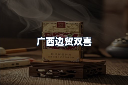 广西边贸双喜