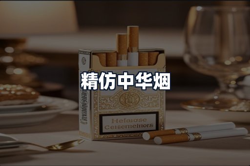 精仿中华烟