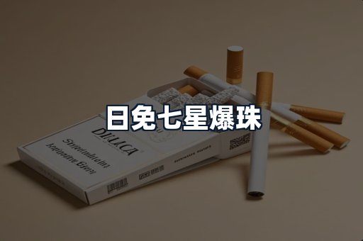 日免七星爆珠