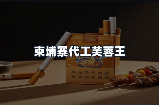 柬埔寨代工芙蓉王