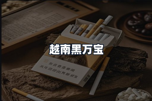 越南黑万宝